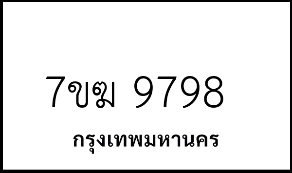 7ขฆ 9798